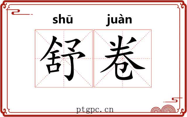 舒卷 舒卷