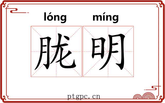 胧明 胧明