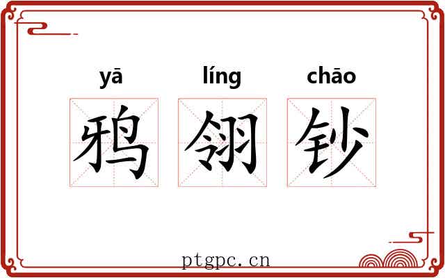 鸦翎钞