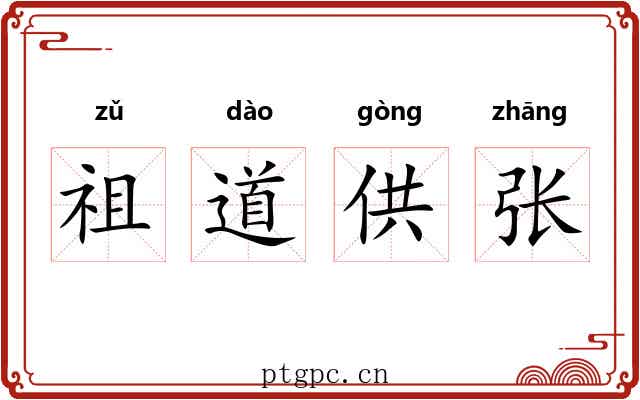 祖道供张 祖道供张