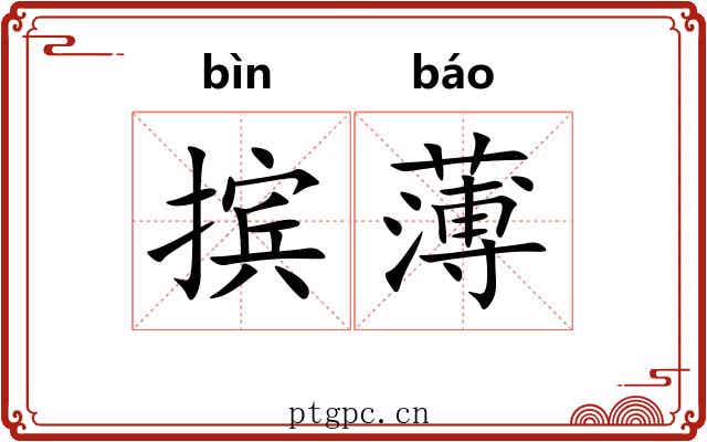 摈薄 摈薄