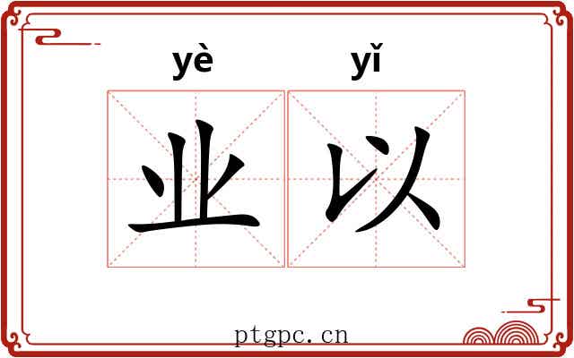 业以 业以