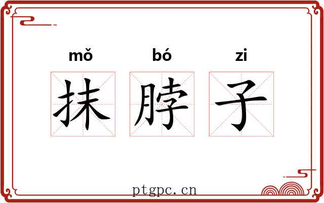 抹脖子 抹脖子