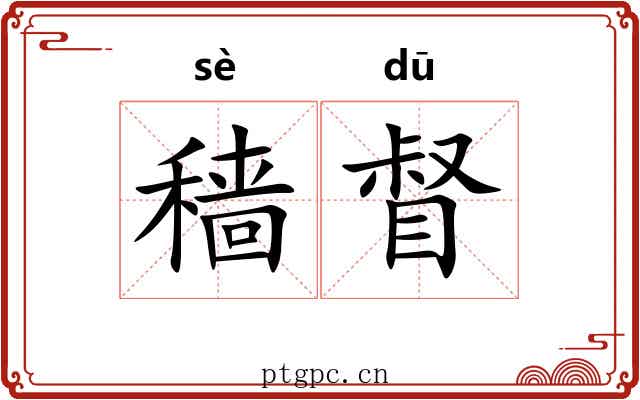 穑督