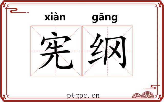 宪纲 宪纲