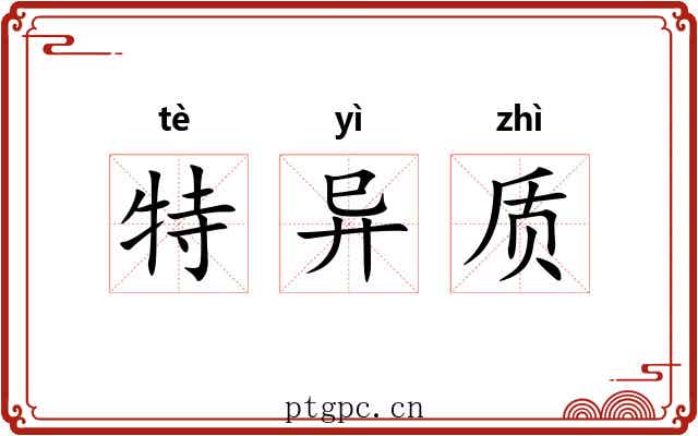 特异质 特异质