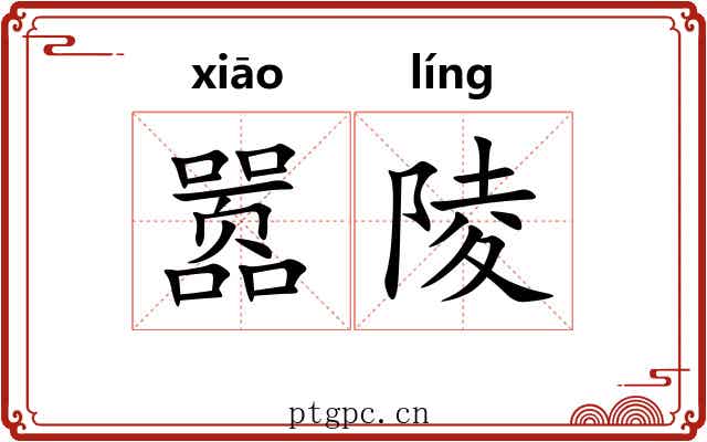 嚣陵