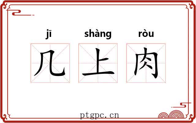几上肉 几上肉