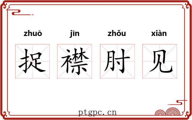 捉襟肘见