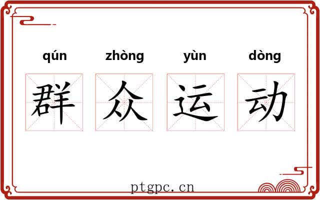 群众运动 群众运动