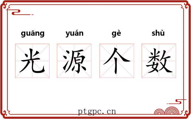 光源个数 光源个数