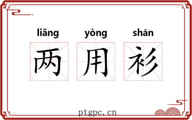 两用衫