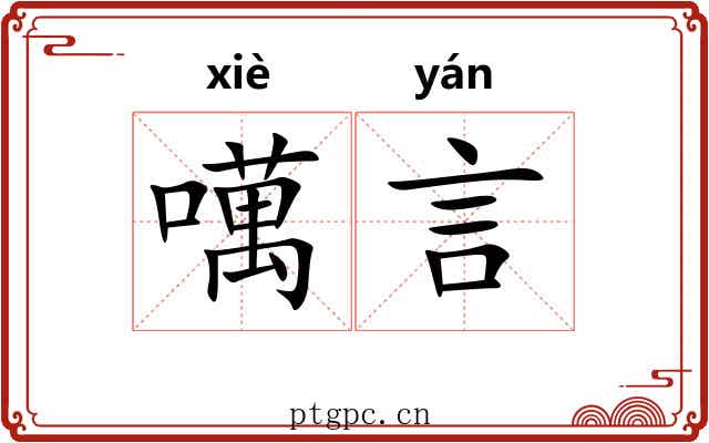 噧言 噧言