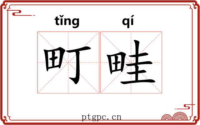 町畦