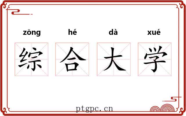 综合大学 综合大学