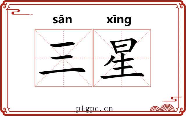 三星 三星