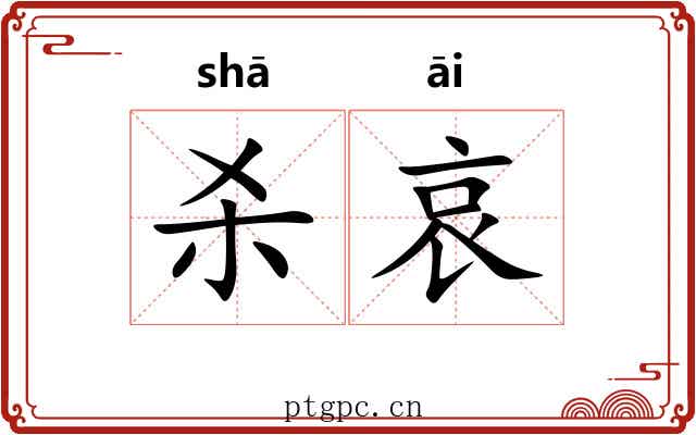 杀哀