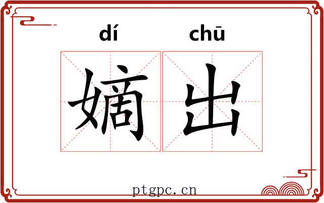 嫡出 嫡出