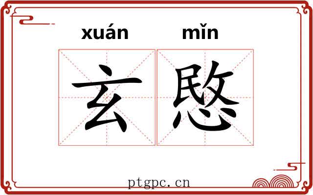 玄愍