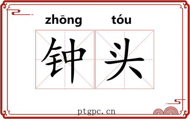 钟头 钟头
