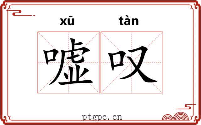 嘘叹