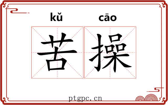 苦操 苦操