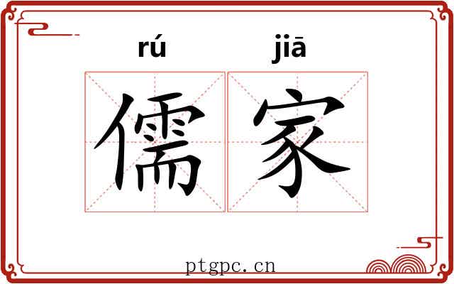 儒家 儒家