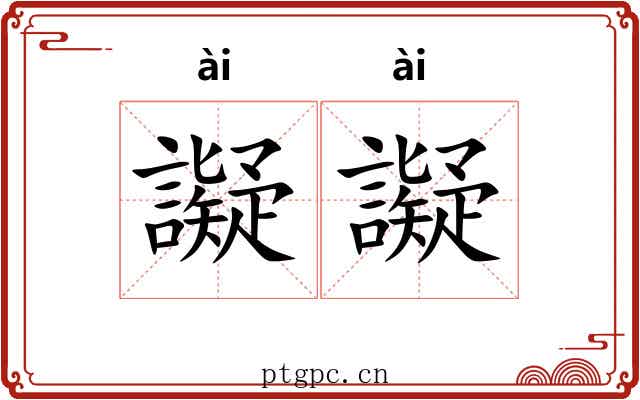 譺譺