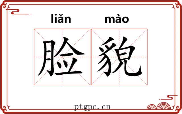 脸貌
