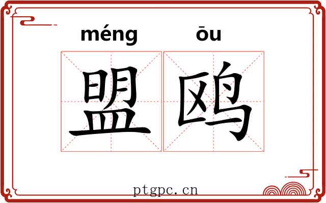 盟鸥