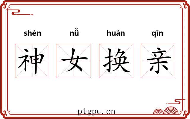 神女换亲 神女换亲