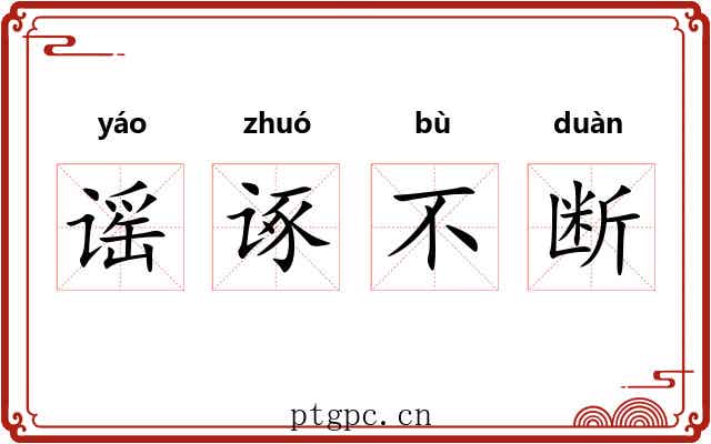 谣诼不断 谣诼不断