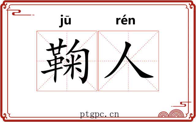 鞠人