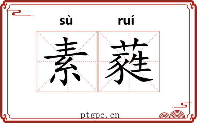 素蕤