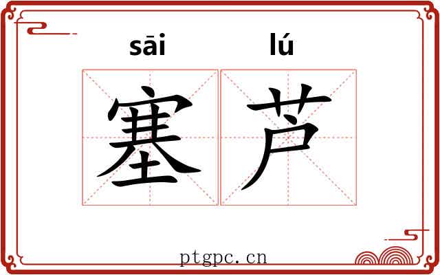 塞芦