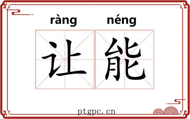 让能 让能