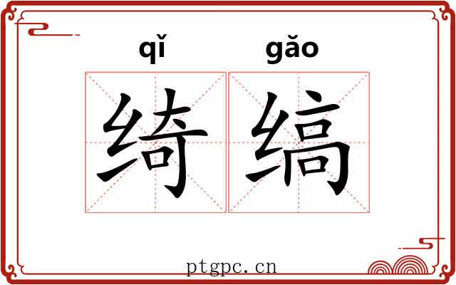 绮缟