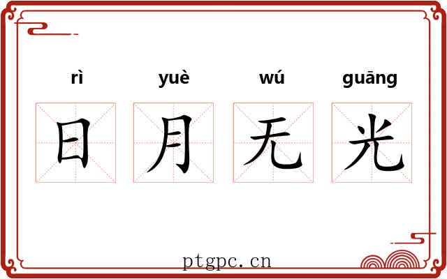 日月无光