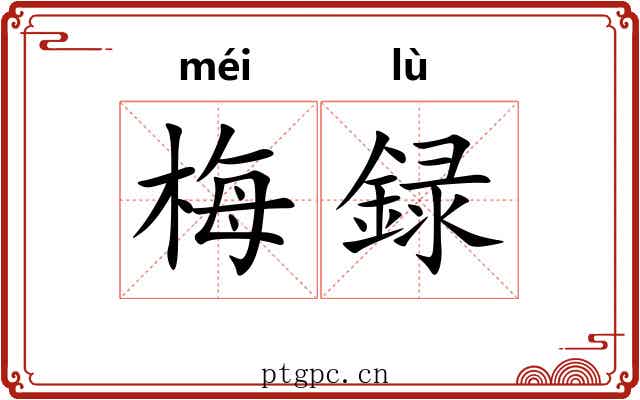 梅録 梅録