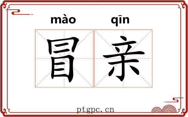 冒亲 冒亲