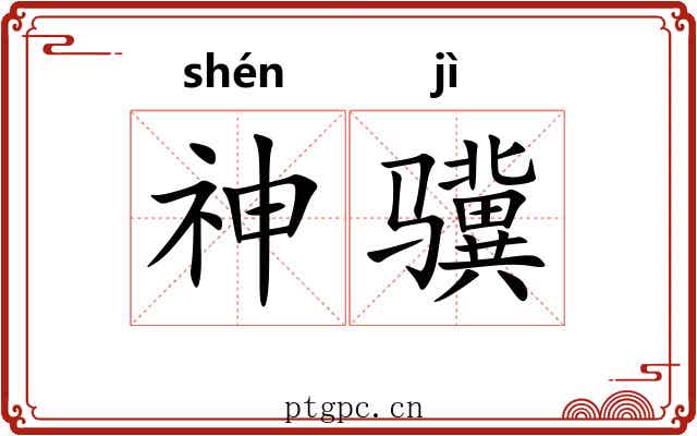神骥