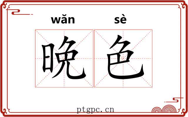 晩色