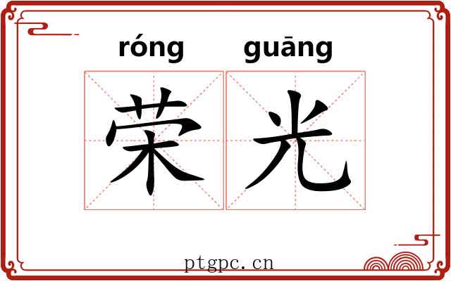 荣光 荣光