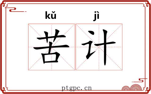 苦计 苦计