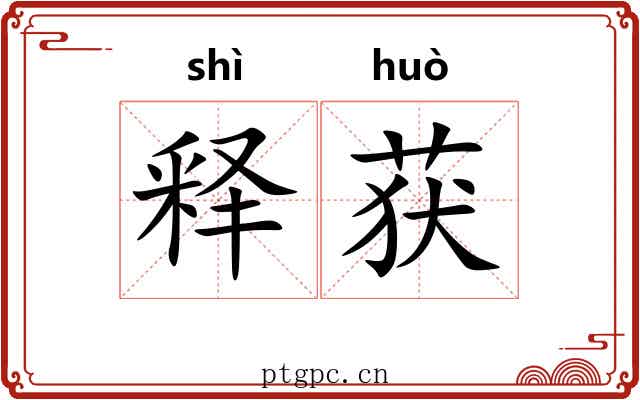 释获 释获
