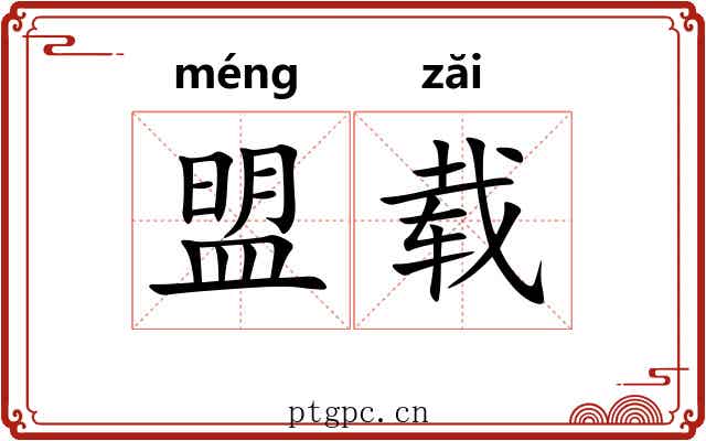 盟载