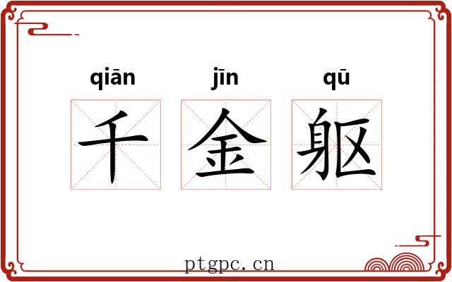 千金躯 千金躯