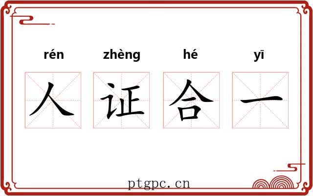 人证合一
