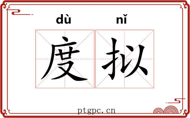 度拟 度拟