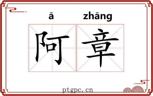 阿章